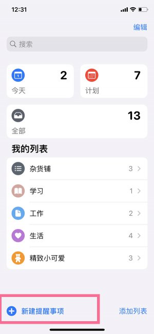 iphone如何把备忘录设置定时提醒