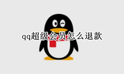 QQ怎么退超级会员 qq超级会员怎么退款