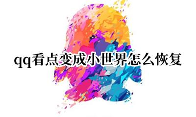 qq如何把小世界换成看点 qq看点变成小世界怎么恢复