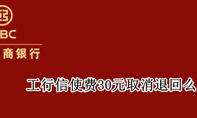 工银信使费能不能取消 工行信使费30元取消退回么
