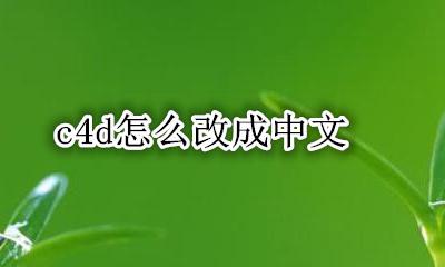 c4d怎么改成中文 c4d怎么设置中文