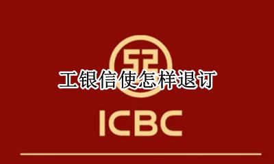 工银信使怎样退订 工银信使服务怎么取消