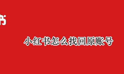 小红书怎样找回账号 小红书怎么找回原账号