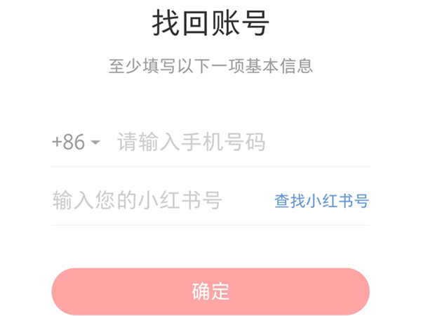 小红书怎么找回原账号