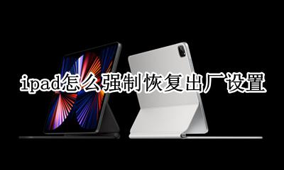 ipad怎么强制恢复出厂设置 ipad强制恢复出厂设置后别人能找到吗