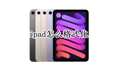 ipad怎么格式化 如何格式化
