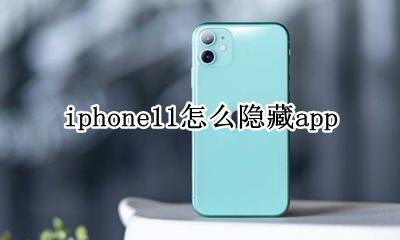 iPhone11怎么隐藏照片 iphone11怎么隐藏app