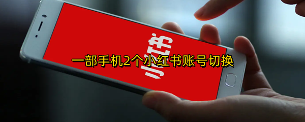 一部手机2个小红书账号切换