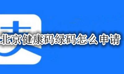 北京健康码绿码怎么看 北京健康码绿码怎么申请