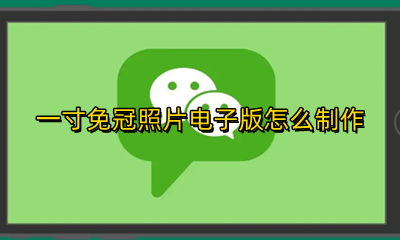 一寸免冠照片电子版怎么制作 二寸免冠照片电子版怎么制作