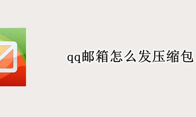 qq邮箱怎么发压缩包 qq邮箱怎样发压缩包