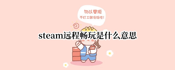 steam远程畅玩是什么意思