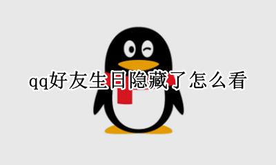 怎样隐藏qq生日 qq好友生日隐藏了怎么看