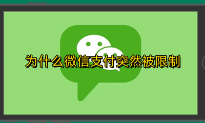 为什么微信支付突然被限制 为什么微信支付突然要绑定银行卡
