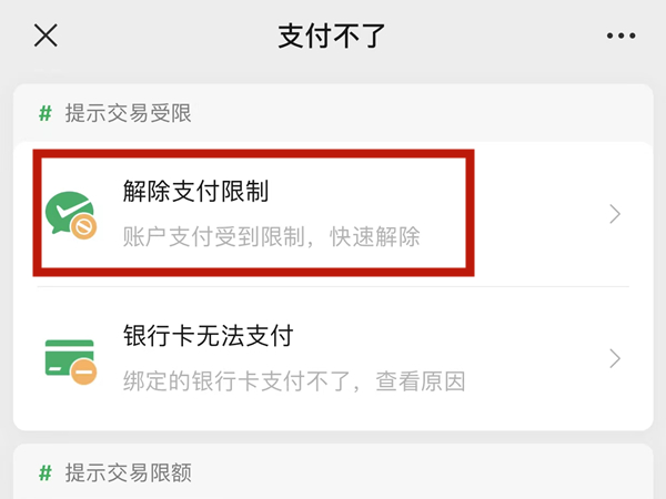 为什么微信支付突然被限制