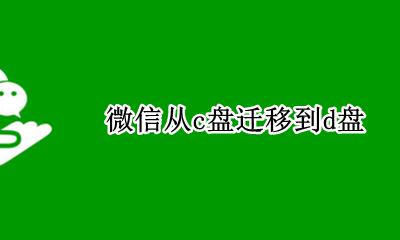 微信从c盘迁移到d盘 微信怎么从c盘迁移到d盘