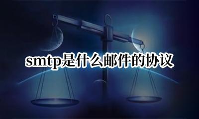 smtp是什么邮件的协议 smtp协议属于哪一层