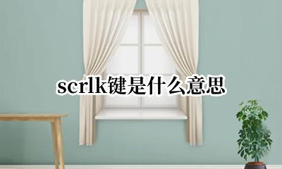 scrlk键是什么意思 pause键是什么意思啊