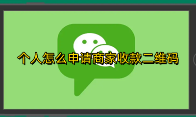 个人如何申请收款二维码 个人怎么申请商家收款二维码