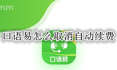 口语易自动扣费 口语易怎么取消自动续费