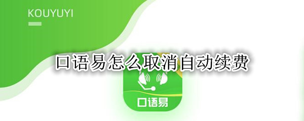 口语易怎么取消自动续费
