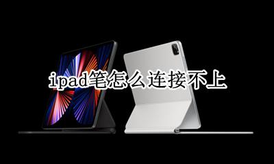 ipad和笔连接不上 ipad笔怎么连接不上
