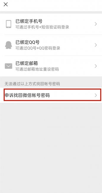 微信密码忘记