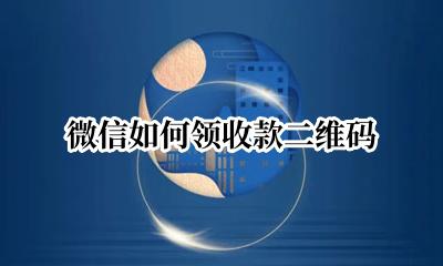 微信如何领收款二维码 如何在微信领收款二维码
