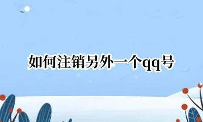 怎样注销另一个qq号 如何注销另外一个qq号
