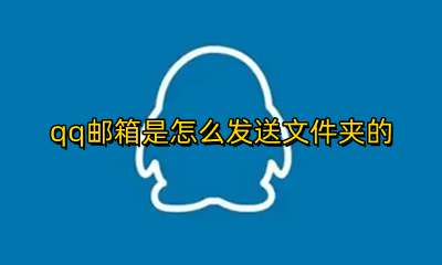 QQ邮箱如何发送文件夹 qq邮箱是怎么发送文件夹的