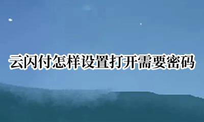 云闪付怎样设置打开需要密码 云闪付怎么设置打开软件密码