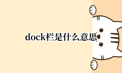 dock框指的什么 dock栏是什么意思