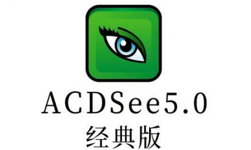 acdsee是什么软件