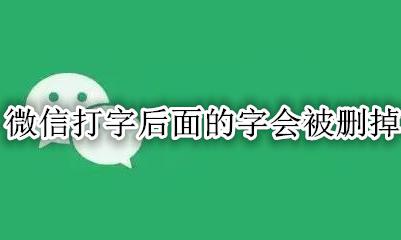 微信打字后面的字会被删掉 微信打字经常出现的字要怎么删