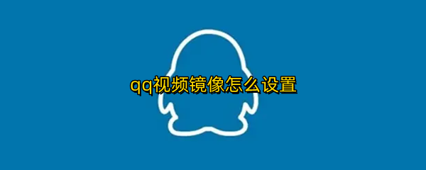 qq视频镜像怎么设置