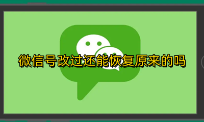 微信号改过还能恢复原来的吗 微信号改了怎么恢复以前微信号