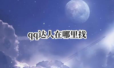 qq达人在哪里找 找不到QQ达人在哪里