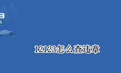 12123怎么查询 12123怎么查违章