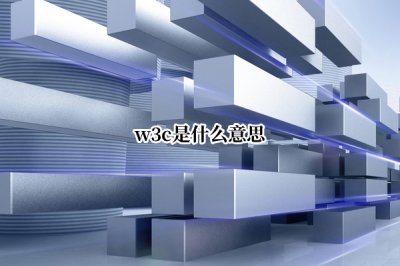 什么是W3C w3c是什么意思
