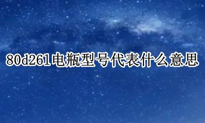 电瓶80d80lx是什么意思 80d26l电瓶型号代表什么意思