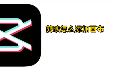剪映怎么添加画布 剪映怎么添加画布背景