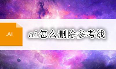 ai怎么删除参考线 ai中怎么删除参考线