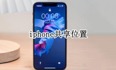 iphone共享位置 怎么共享位置