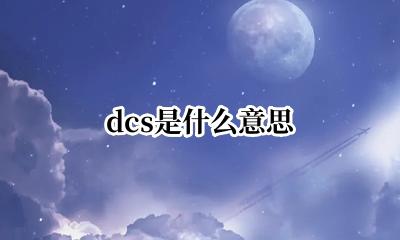 dcs是什么意思 什么是dcs控制