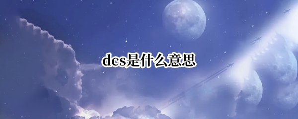 dcs是什么意思