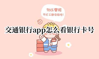 交通银行app怎样查看卡号 交通银行app怎么看银行卡号