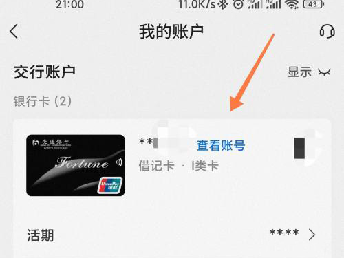 交通银行app怎么看银行卡号