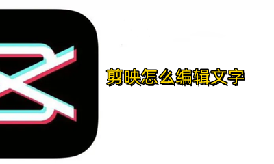 剪映怎么编辑文字 剪映怎么编辑文字颜色
