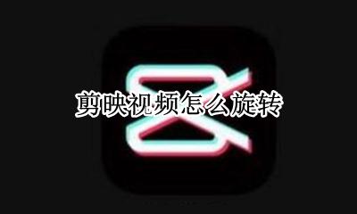 剪映视频怎么旋转 如何旋转