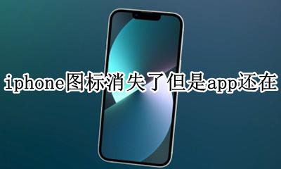 iphone的app图标消失了 iphone图标消失了但是app还在
